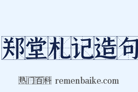 郑堂札记造句是什么意思的图片